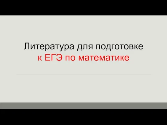 Литература для подготовке к ЕГЭ по математике