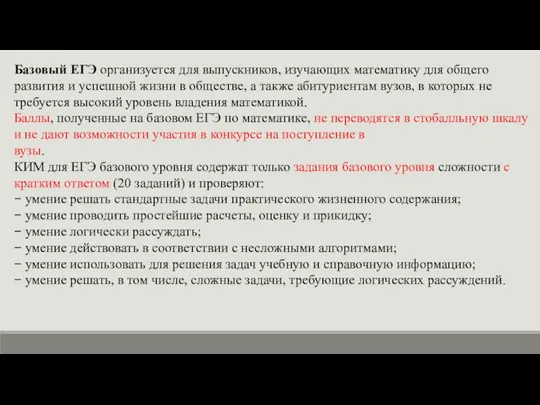 Базовый ЕГЭ организуется для выпускников, изучающих математику для общего развития