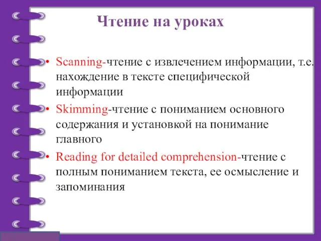 Чтение на уроках Scanning-чтение с извлечением информации, т.е. нахождение в