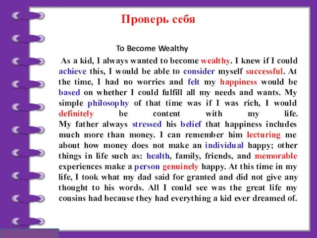 Проверь себя To Become Wealthy As a kid, I always
