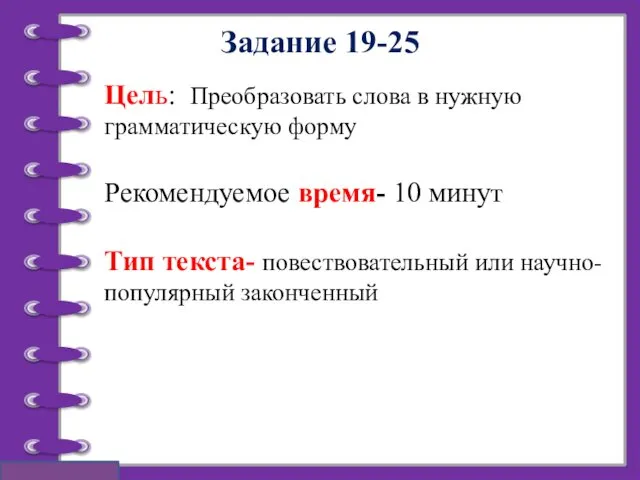 Задание 19-25 Цель: Преобразовать слова в нужную грамматическую форму Рекомендуемое