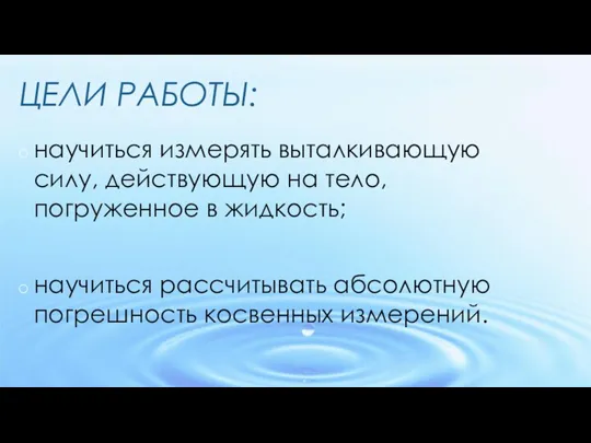 ЦЕЛИ РАБОТЫ: научиться измерять выталкивающую силу, действующую на тело, погруженное