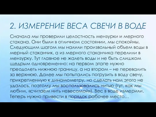 2. ИЗМЕРЕНИЕ ВЕСА СВЕЧИ В ВОДЕ Сначала мы проверили целостность