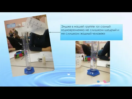 Эндже в нашей группе тот самый «одновременно не слишком щедрый и не слишком жадный человек»