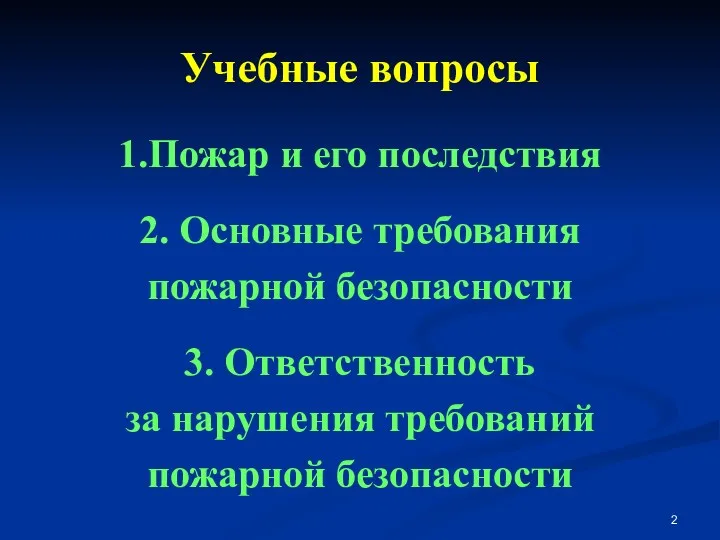 Учебные вопросы 1.Пожар и его последствия 2. Основные требования пожарной