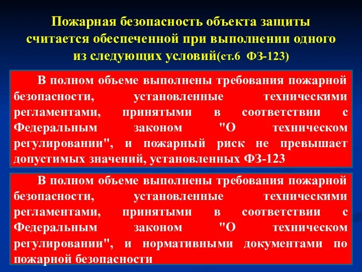 Пожарная безопасность объекта защиты считается обеспеченной при выполнении одного из