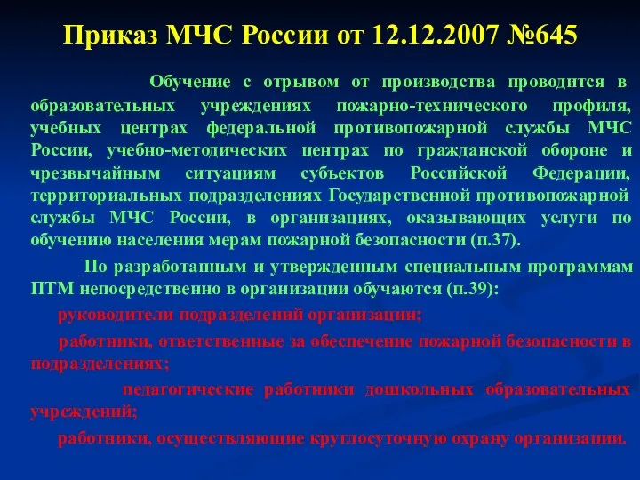 Приказ МЧС России от 12.12.2007 №645 Обучение с отрывом от