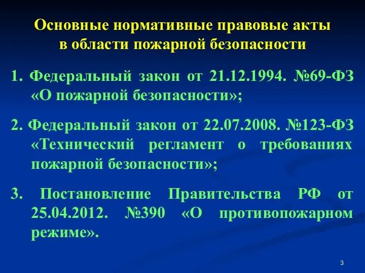 Основные нормативные правовые акты в области пожарной безопасности 1. Федеральный