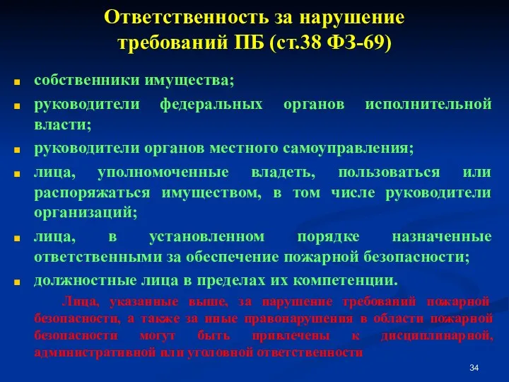 Ответственность за нарушение требований ПБ (ст.38 ФЗ-69) собственники имущества; руководители