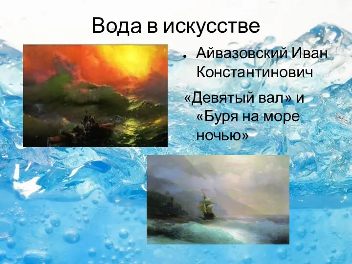 Вода в искусстве Айвазовский Иван Константинович «Девятый вал» и «Буря на море ночью»