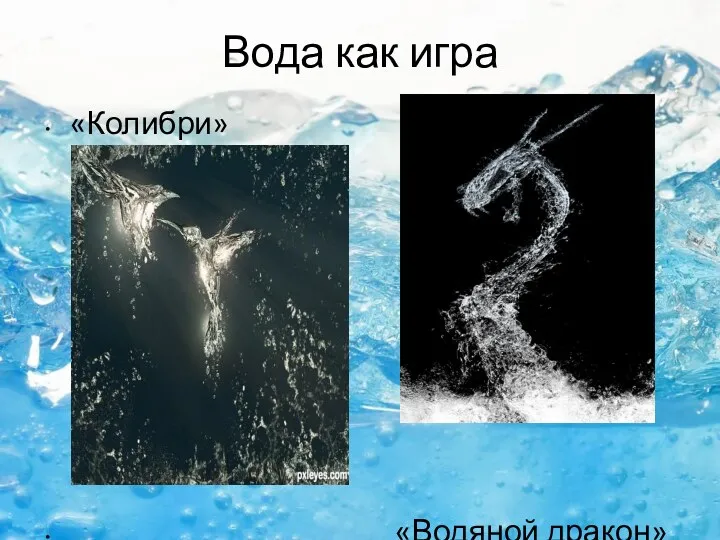 Вода как игра «Колибри» «Водяной дракон»