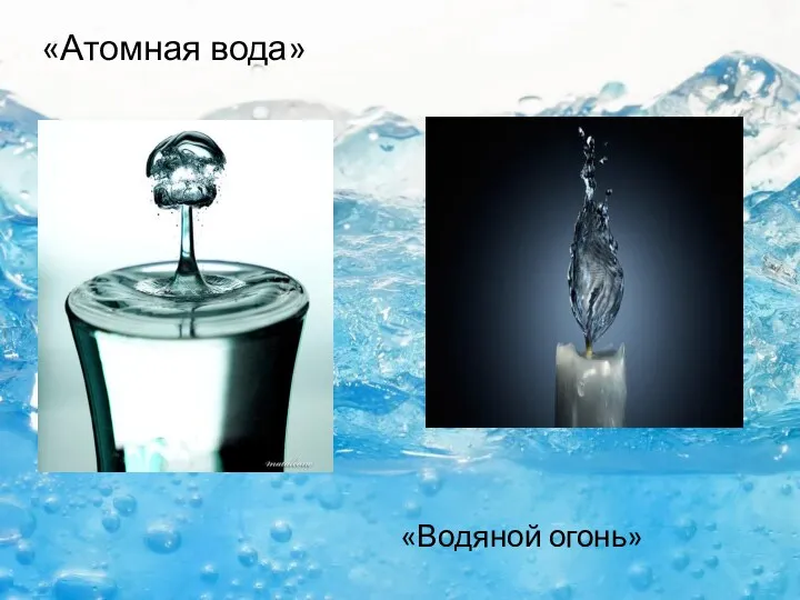 «Атомная вода» «Водяной огонь»