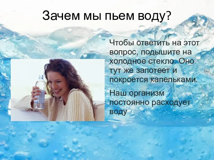 Зачем мы пьем воду? Чтобы ответить на этот вопрос, подышите