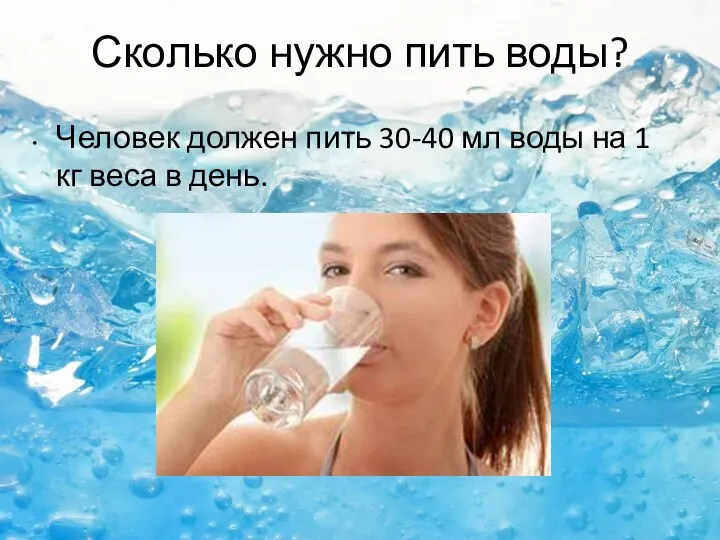 Сколько нужно пить воды? Человек должен пить 30-40 мл воды на 1 кг веса в день.