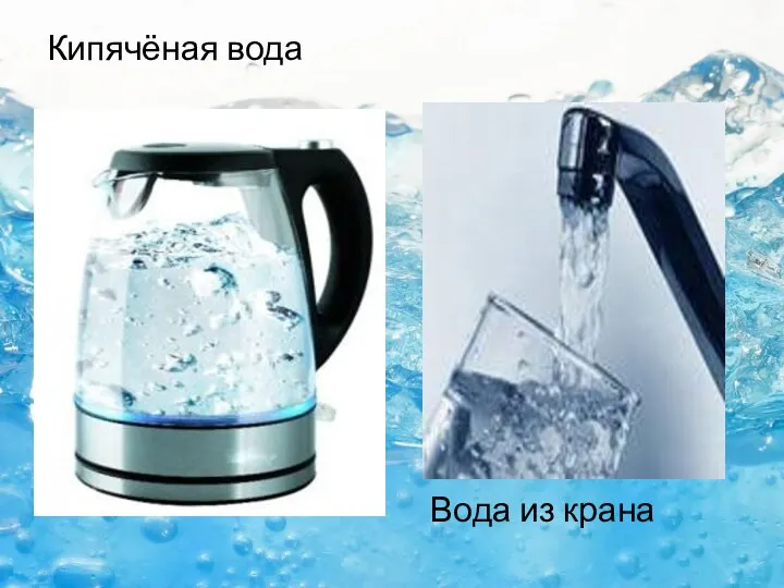 Кипячёная вода Вода из крана