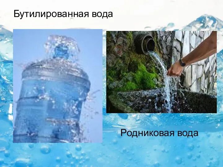 Бутилированная вода Родниковая вода