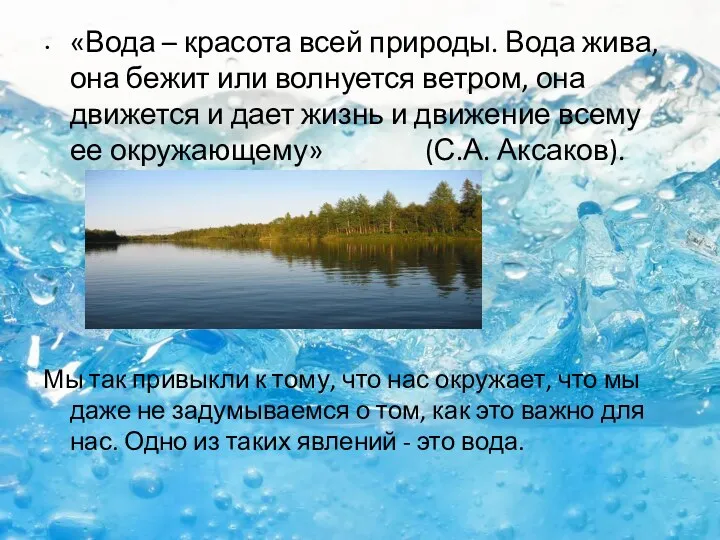 «Вода – красота всей природы. Вода жива, она бежит или