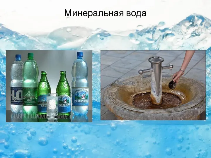 Минеральная вода