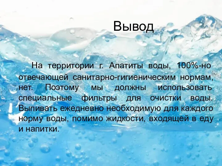 Вывод На территории г. Апатиты воды, 100%-но отвечающей санитарно-гигиеническим нормам,