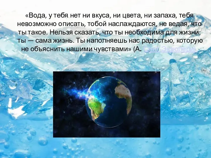 «Вода, у тебя нет ни вкуса, ни цвета, ни запаха,