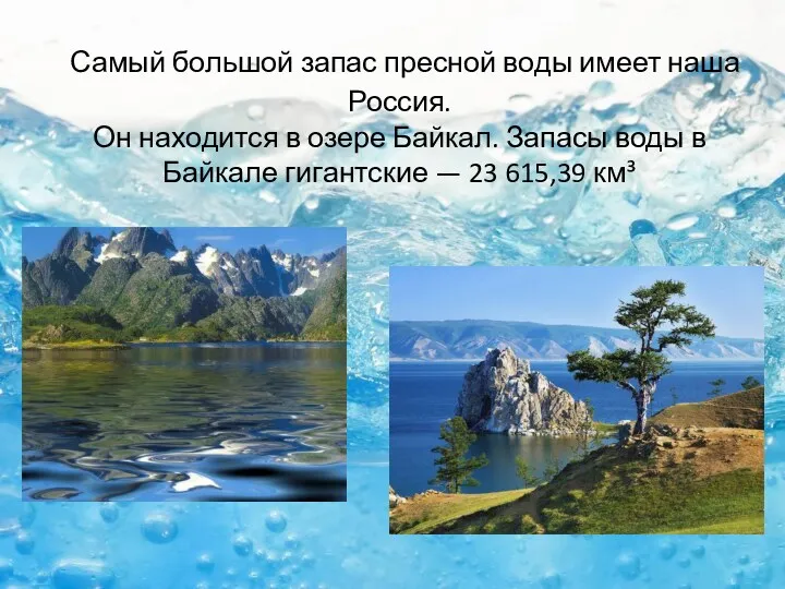 Самый большой запас пресной воды имеет наша Россия. Он находится