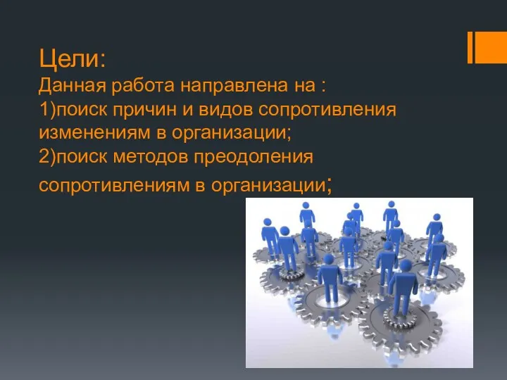 Цели: Данная работа направлена на : 1)поиск причин и видов