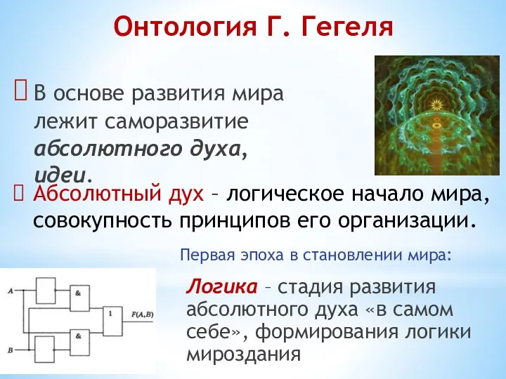 Онтология Г. Гегеля В основе развития мира лежит саморазвитие абсолютного