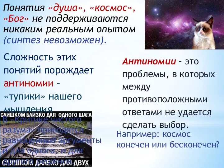 Понятия «душа», «космос», «Бог» не поддерживаются никаким реальным опытом (синтез