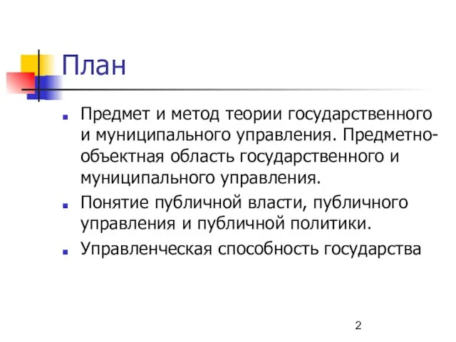 План Предмет и метод теории государственного и муниципального управления. Предметно-объектная