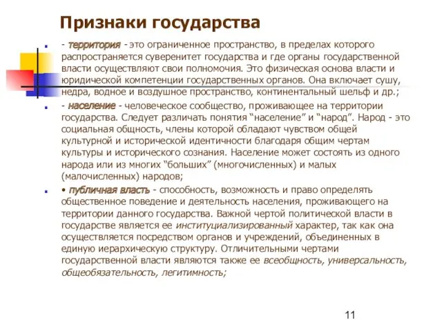 Признаки государства - территория - это ограниченное пространство, в пределах