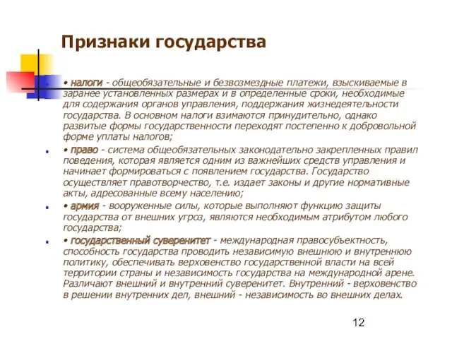 Признаки государства • налоги - общеобязательные и безвозмездные платежи, взыскиваемые