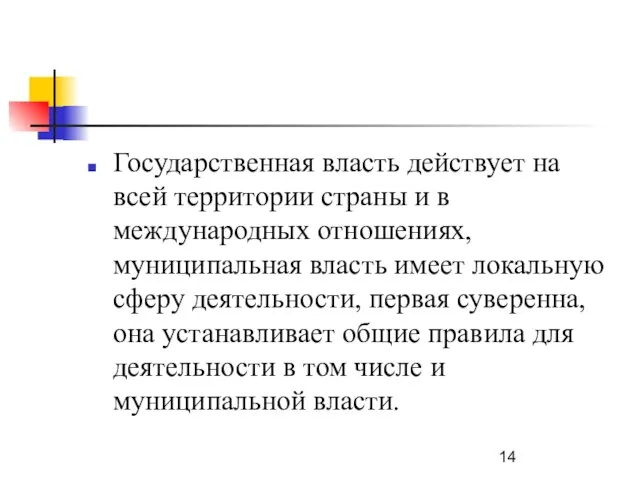 Государственная власть действует на всей территории страны и в международных