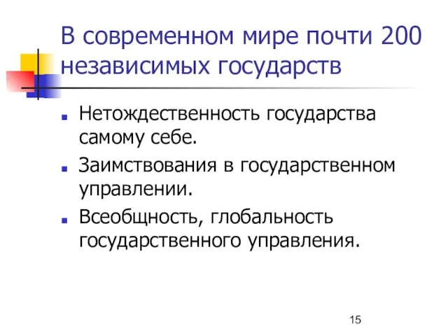 В современном мире почти 200 независимых государств Нетождественность государства самому