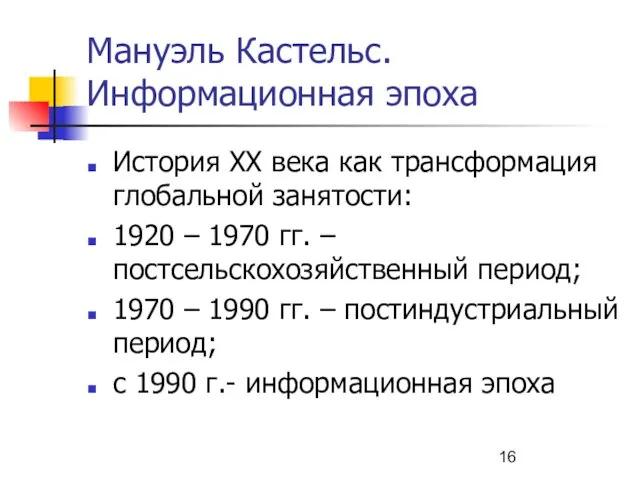 Мануэль Кастельс. Информационная эпоха История ХХ века как трансформация глобальной