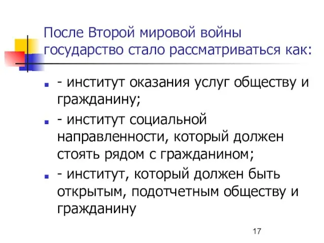 После Второй мировой войны государство стало рассматриваться как: - институт