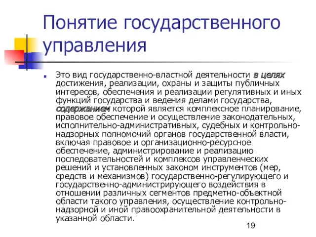 Понятие государственного управления Это вид государственно-властной деятельности в целях достижения,