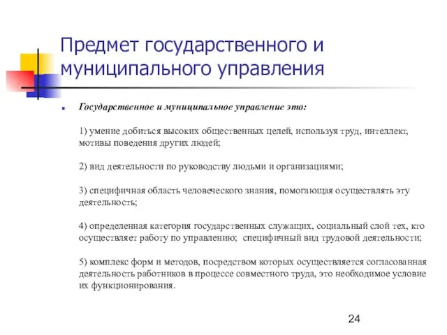 Предмет государственного и муниципального управления Государственное и муниципальное управление это: