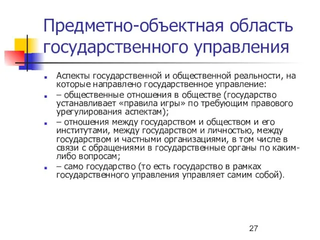 Предметно-объектная область государственного управления Аспекты государственной и общественной реальности, на