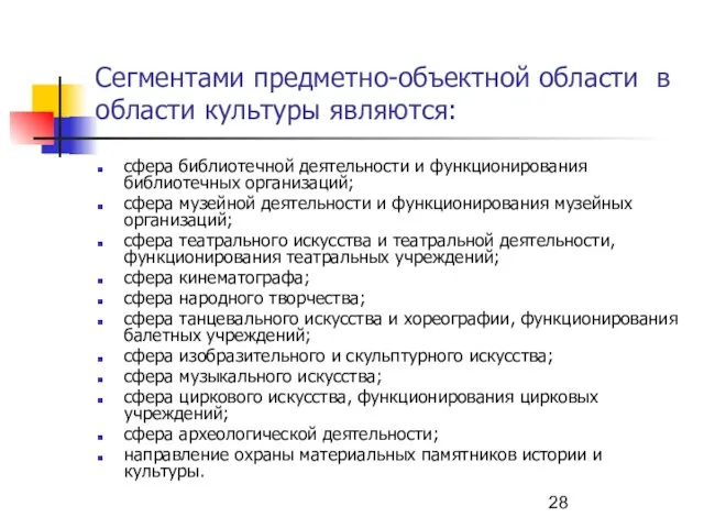 Сегментами предметно-объектной области в области культуры являются: сфера библиотечной деятельности