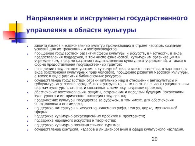 Направления и инструменты государственного управления в области культуры защита языков