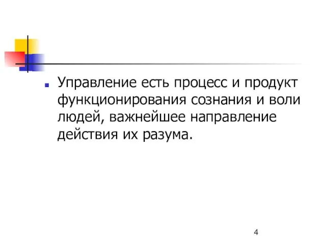 Управление есть процесс и продукт функционирования сознания и воли людей, важнейшее направление действия их разума.