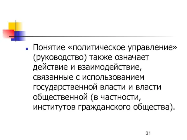 Понятие «политическое управление» (руководство) также означает действие и взаимодействие, связанные