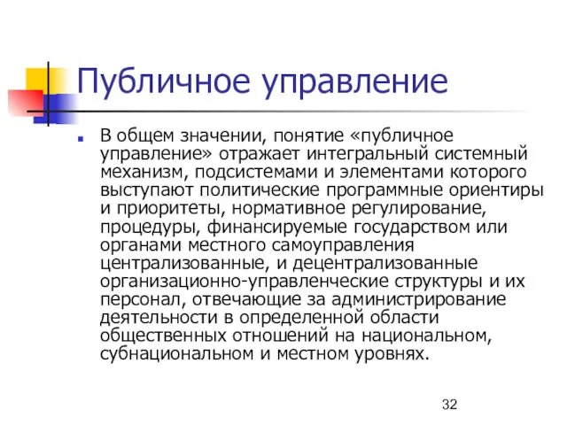 Публичное управление В общем значении, понятие «публичное управление» отражает интегральный