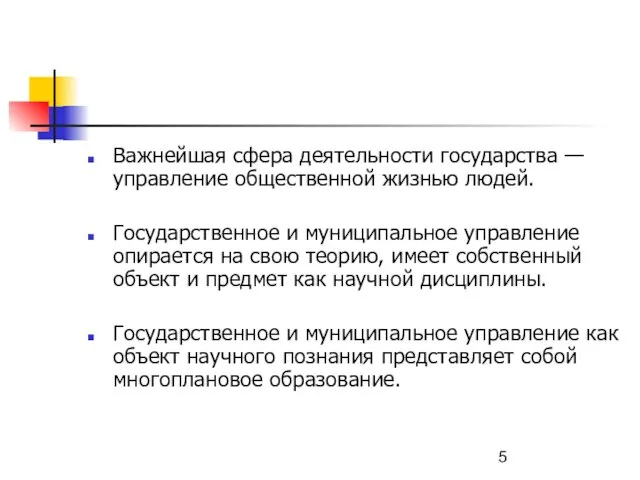 Важнейшая сфера деятельности государства — управление общественной жизнью людей. Государственное