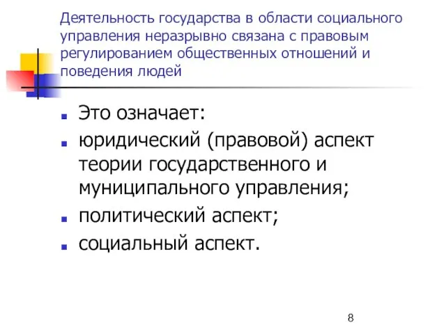 Деятельность государства в области социального управления неразрывно связана с правовым