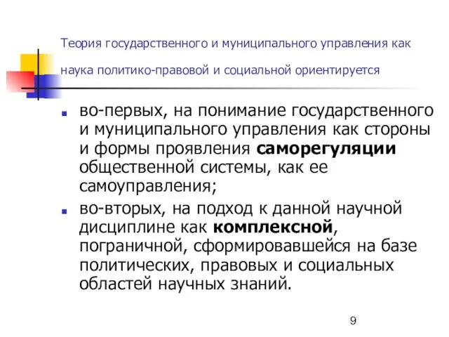 Теория государственного и муниципального управления как наука политико-правовой и социальной