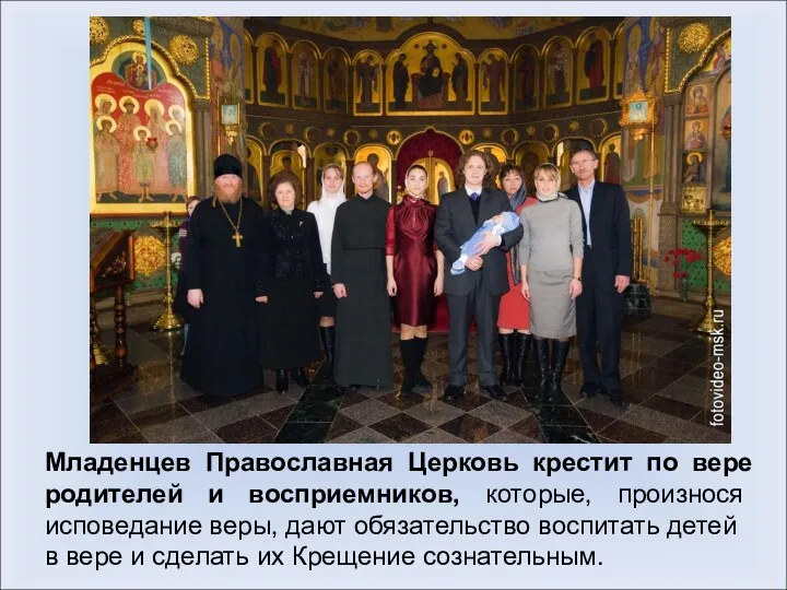 Младенцев Православная Церковь крестит по вере родителей и восприемников, которые,