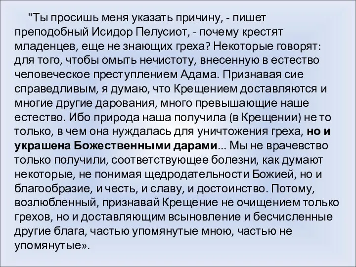 "Ты просишь меня указать причину, - пишет преподобный Исидор Пелусиот,