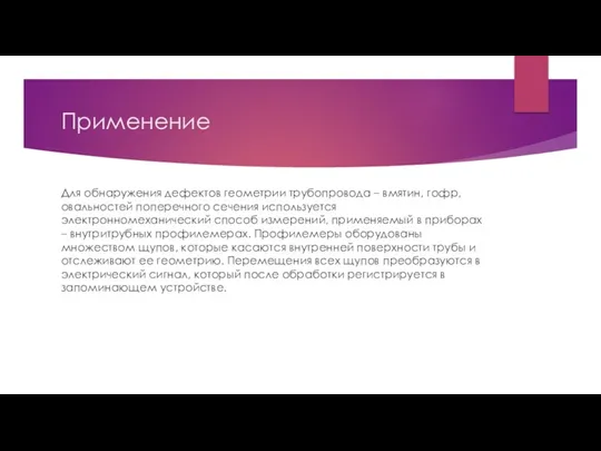 Применение Для обнаружения дефектов геометрии трубопровода – вмятин, гофр, овальностей