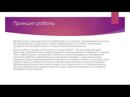 Принцип работы Профилемер перемещается по трубопроводу с потоком перекачиваемой среды.